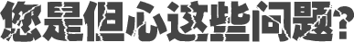 您是但心這些問(wèn)題？